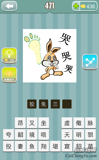 疯狂猜成语一只兔子一个脚印三个哭字答案是什