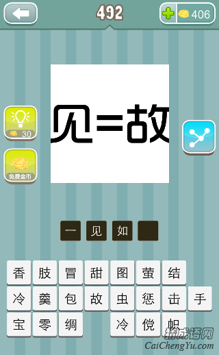 疯狂猜成语见=故，见等于故答案是什么？