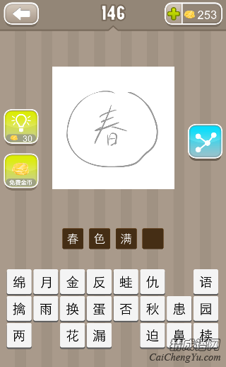 看图猜成语圆圈里面一个春字的答案是什么？