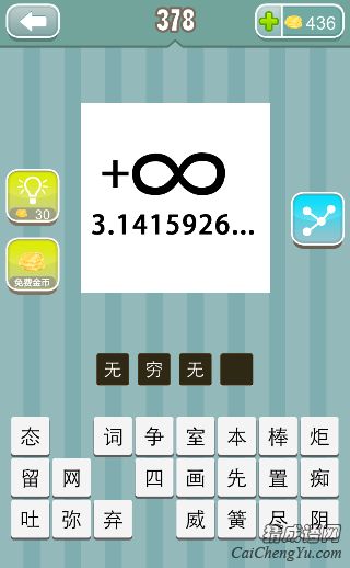 疯狂猜成语3.1415926正无穷答案是什么？