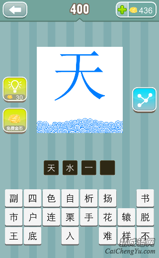 疯狂猜成语第400关青色的水和天字的答案是？
