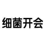 疯狂猜成语细菌开会打一成语答案