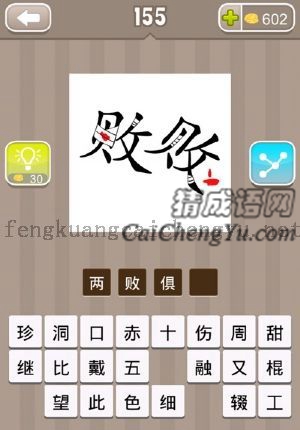 两个败字，一个贴着膏药，一个流血