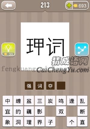 理字和词字，都少了一些笔画