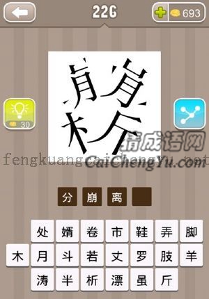 崩字和析字，都左右分离的答案是什么成语