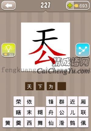 天字在上面，公字在下面，组合起来