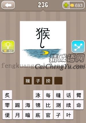 上面猴字，下面是一片湖，湖里有个月亮