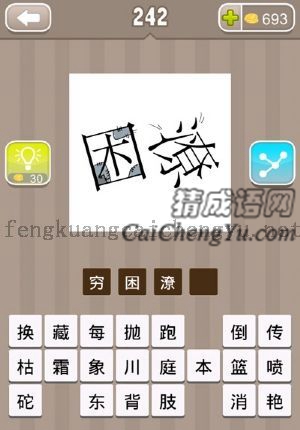 穷和潦，穷字上有补丁，潦字是倒的