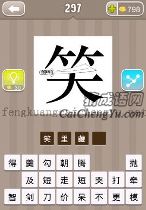 笑字里画着一把刀的答案是什么成语