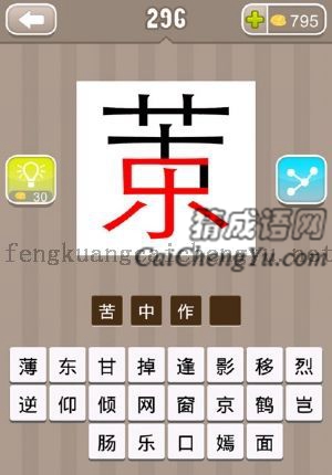 苦和乐字合成一个字