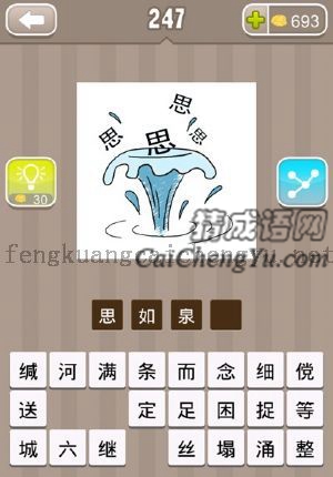 一口泉水涌上四个思字