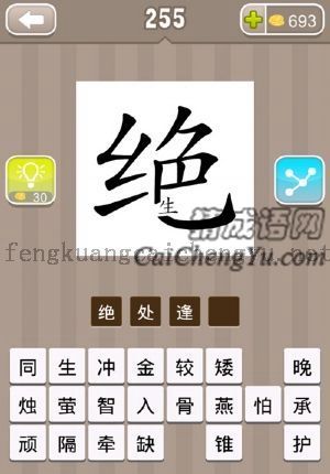 生字在绝字的拐角处的答案是什么成语