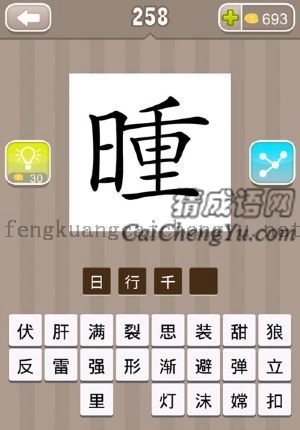 左边一个日字，右边一个重字，组合起来的答案是什么成语