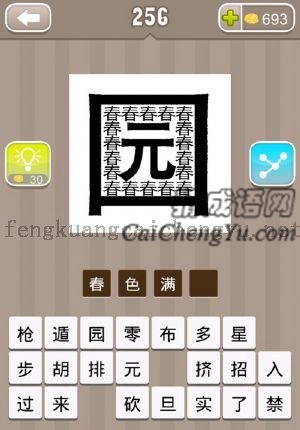 春字和园字，春字充满在园里面