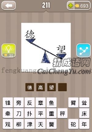 一个德字更高，一个望字在底下，中间一个天平