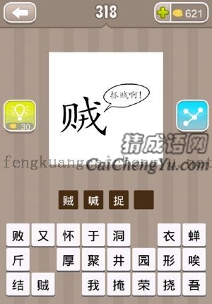 贼字在喊“捉贼啊”的答案是什么成语