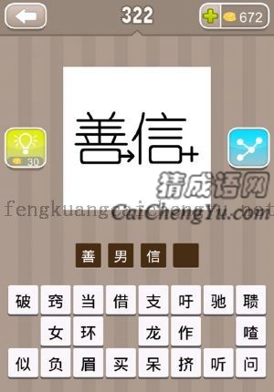 一个善字，一个信字