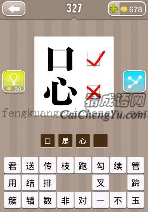 口字旁有个勾，心字旁有个叉的答案是什么成语