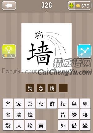 狗字翻墙而过的答案是什么成语