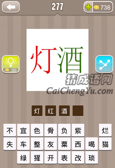 红色的灯字，绿色的酒字的答案是什么成语