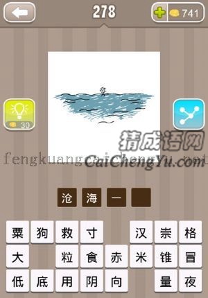 一片海，海上一个粟字的答案是什么成语