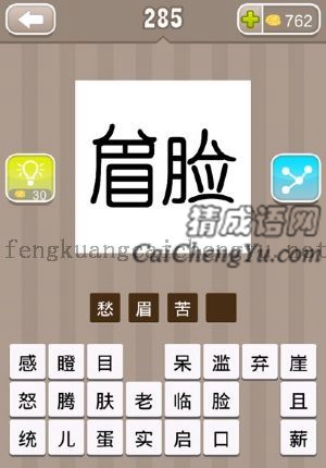 眉字和脸字的答案是什么成语