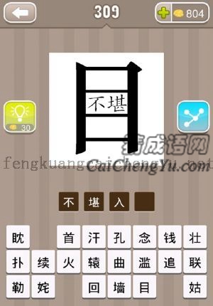 目字里有“不堪”两个字的答案是什么成语