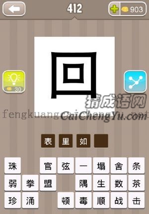 一个回字的答案是什么成语