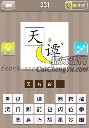 正方形里有天字，谭字旁有月亮