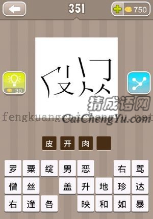 拆开的皮字和肉字