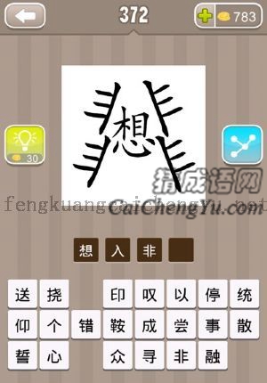 想字把两个非字分开的答案是什么成语