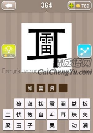 雷字在耳字里