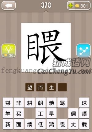 左边目字又边畏字的答案是什么成语