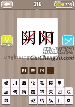 阴字和阳字上画着一个叉