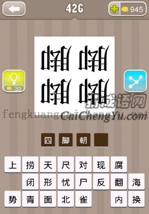 四个倒着的脚字