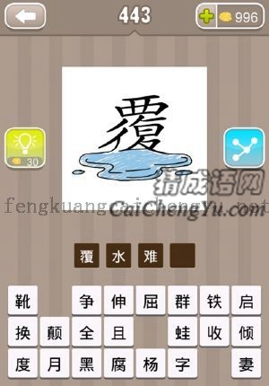 覆字底下有一滩水的答案是什么成语