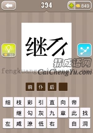 倒下的仆字和一个继字的答案是什么成语