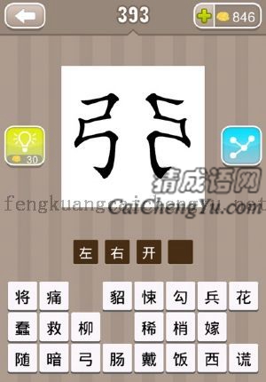 弓字朝左右两个方向