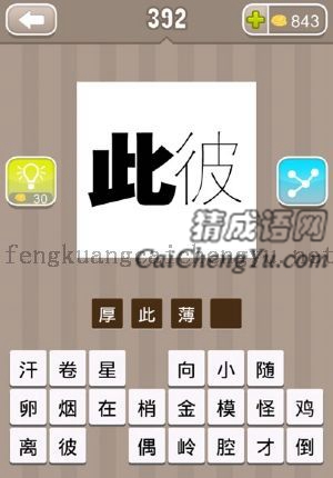 粗的此字，细的彼字