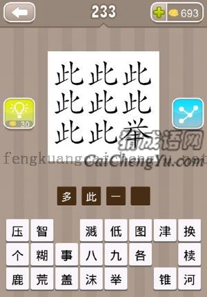 很多个此字，一个举字的答案是什么成语