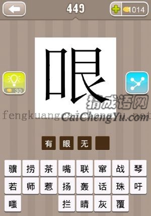 一个眼字，但是目少了两横