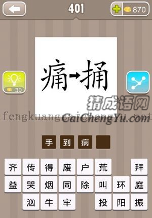 病字换成捅字