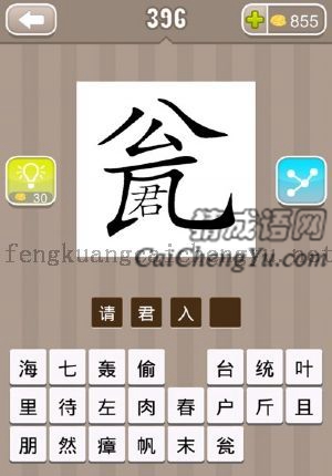 瓮字里写着一个君字的答案是什么成语