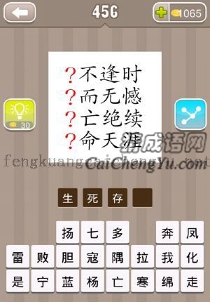 “？不逢时，？而无憾，？亡绝续，命天涯？”的答案是什么成语