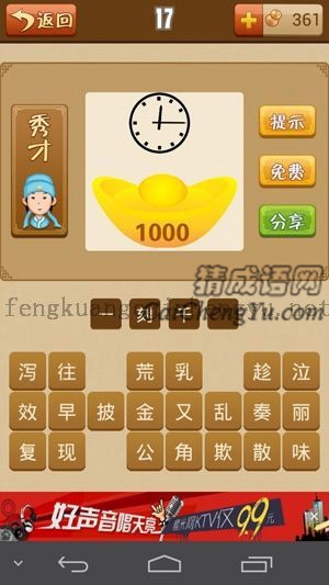 一个表，12点15分，一个1000的金元宝的答案是什么成语