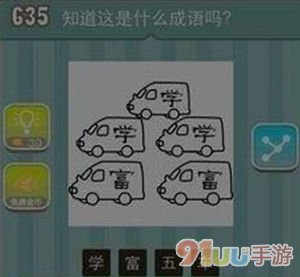 疯狂猜成语五个车