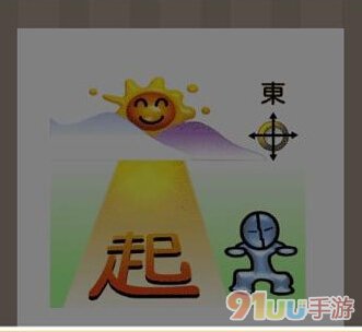 疯狂猜成语太阳东起是什么成语