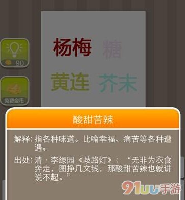 疯狂猜成语杨梅糖黄连芥末答案是什么