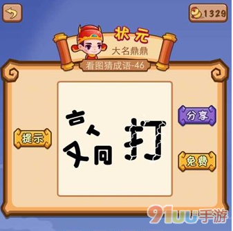 疯狂猜成语敲打两个字敲字分离打字碎了是什么成语