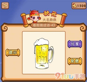 疯狂猜成语一杯啤酒在冒泡是什么成语 高手必看